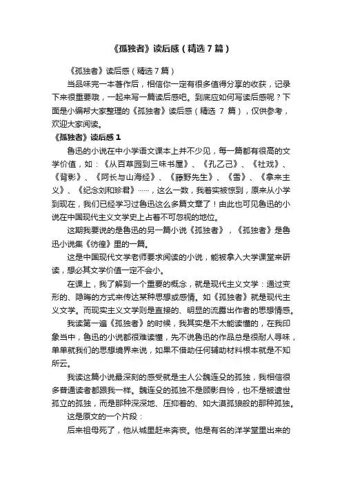 《孤独者》读后感（精选7篇）
