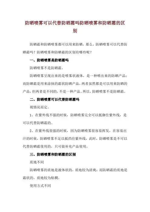 防晒喷雾可以代替防晒霜吗 防晒喷雾和防晒霜的区别