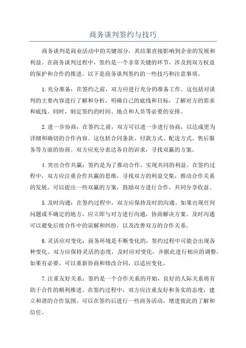 商务谈判签约与技巧