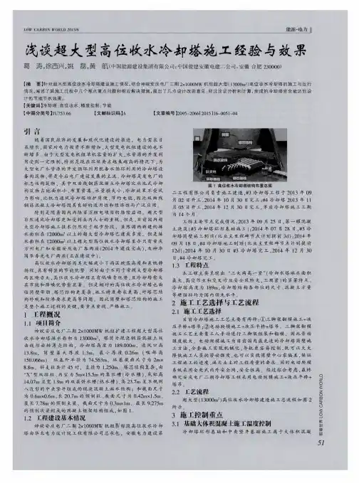 浅谈超大型高位收水冷却塔施工经验与效果