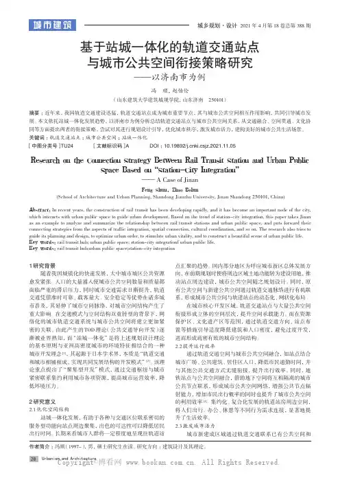 基于站城一体化的轨道交通站点与城市公共空间衔接策略研究——以济南市为例