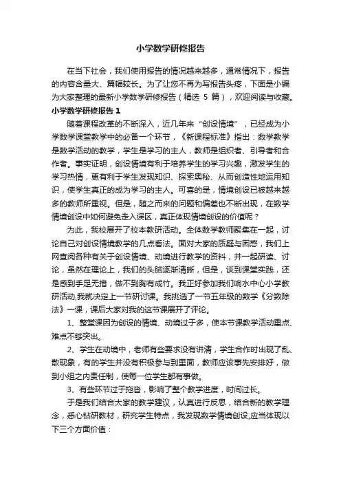 最新小学数学研修报告（精选5篇）