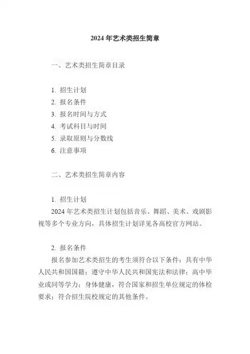 2024艺术类的招生简章