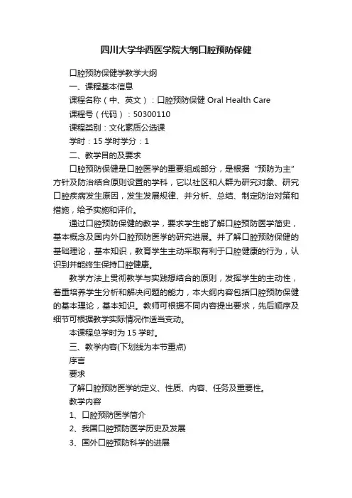四川大学华西医学院大纲口腔预防保健