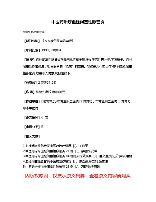中医药治疗血栓闭塞性脉管炎