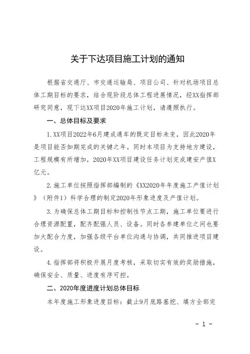 4关于下达项目施工计划的通知