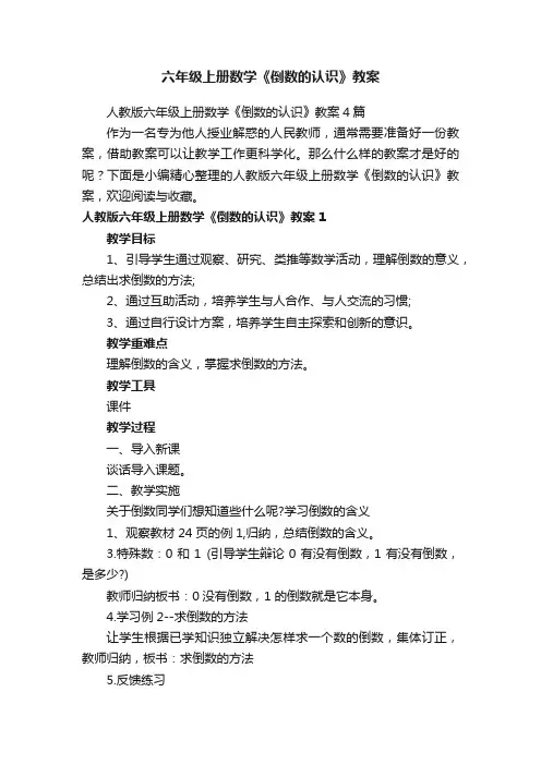 六年级上册数学《倒数的认识》教案