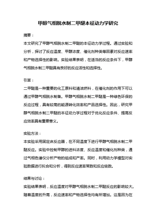 甲醇气相脱水制二甲醚本征动力学研究