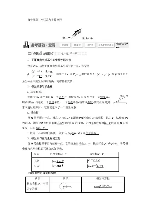 2015届高考数学(苏教,理科)大一轮第十五章 坐标系与参数方程