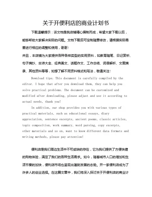 关于开便利店的商业计划书
