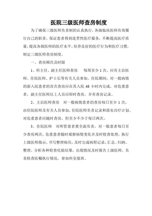 三级医师查房制度