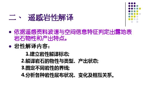 遥感地质学3.遥感岩性解译