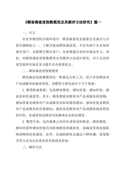 《2024年顾客满意度指数模型及其测评方法研究》范文