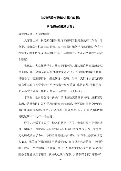 学习经验交流演讲稿(15篇)