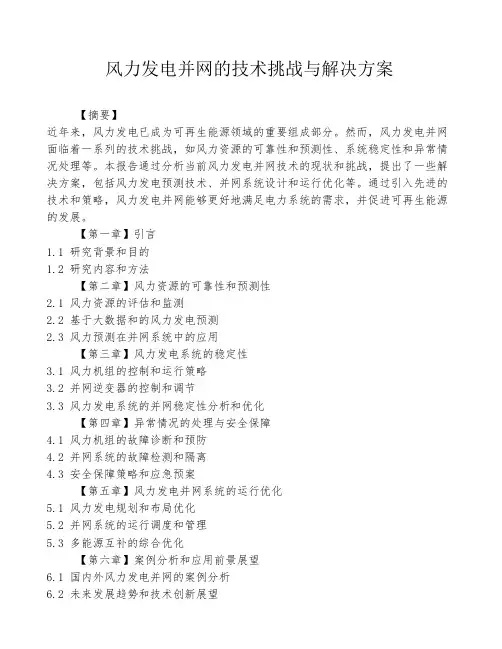 风力发电并网的技术挑战与解决方案