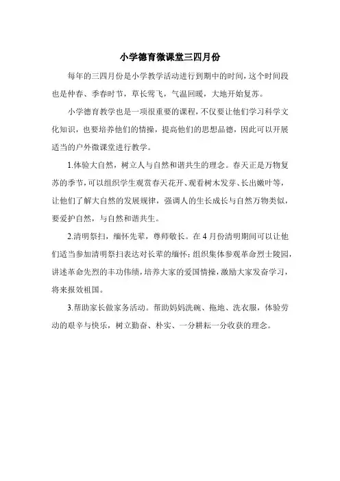 小学德育微课堂三四月份