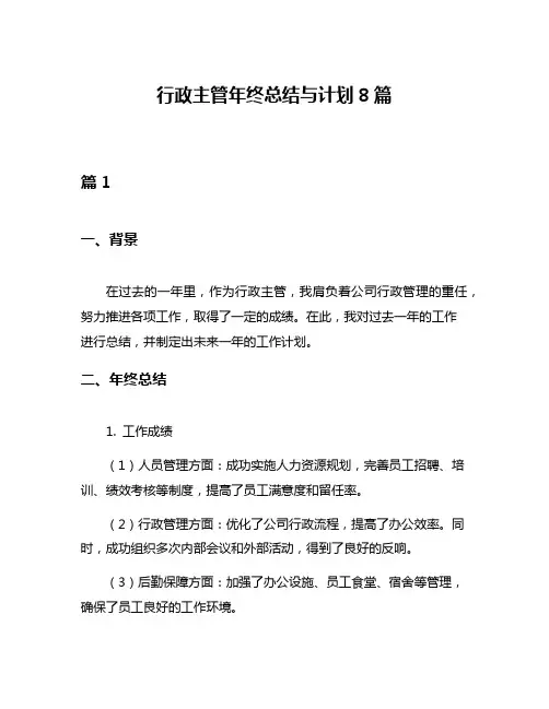 行政主管年终总结与计划8篇