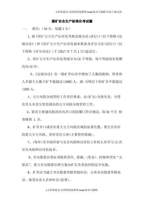 煤矿安全生产标准化考试试题+答案