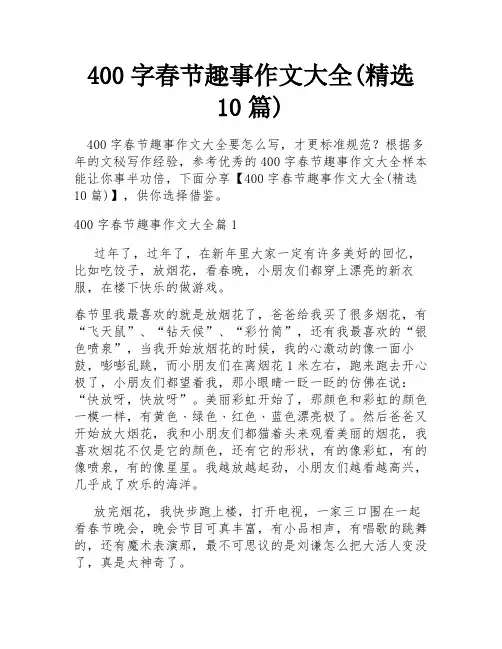 400字春节趣事作文大全(精选10篇)