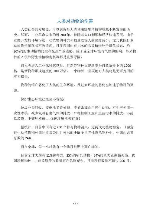 人类对动物的伤害