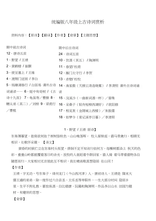 统编版八上全册古诗词翻译、作者、背景、主题思想