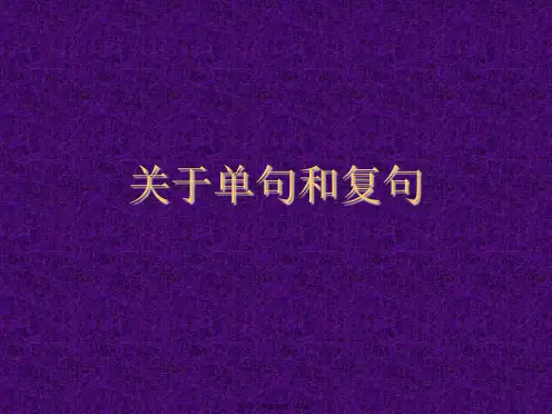 单句和复句课件