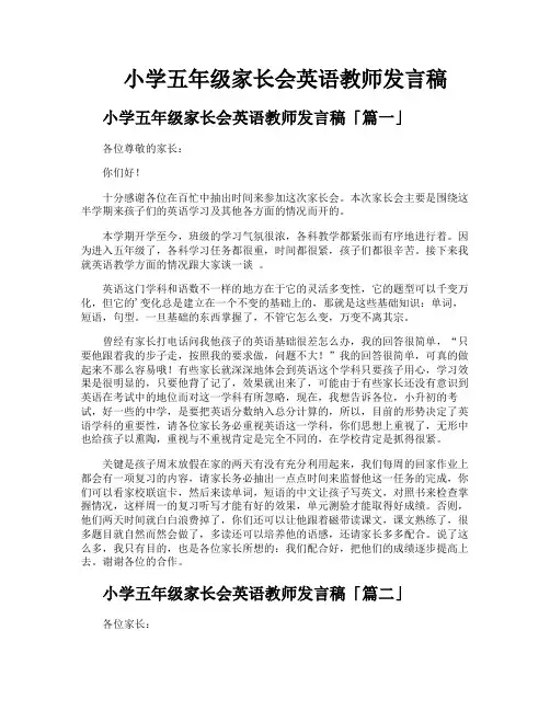 小学五年级家长会英语教师发言稿