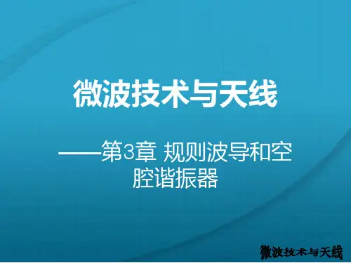 第三章 规则波导和空腔谐振器  微波技术与天线  课件