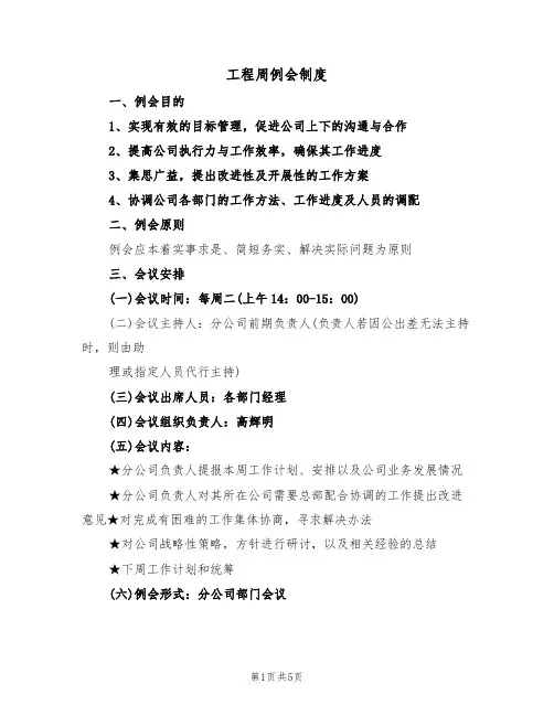 工程周例会制度(2篇)