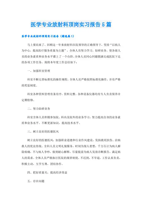 医学专业放射科顶岗实习报告5篇