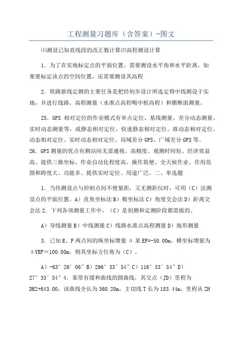 工程测量习题库(含答案)-图文