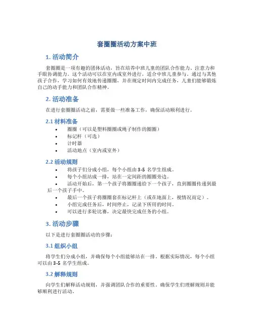 套圈圈活动方案中班