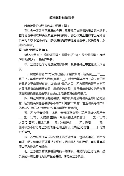 超市转让的协议书范本（通用6篇）