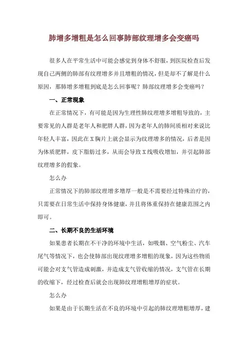 肺增多增粗是怎么回事 肺部纹理增多会变癌吗
