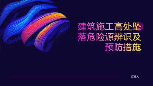 建筑施工高处坠落危险源辨识及预防措施