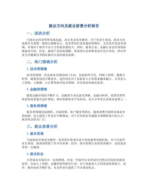 就业方向及就业前景分析报告