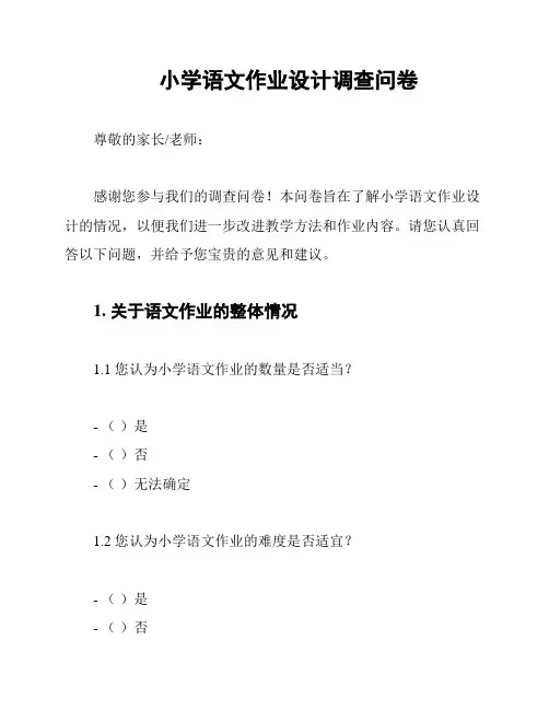 小学语文作业设计调查问卷