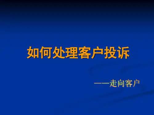 房地产销售实战技巧(如何处理客户投诉)