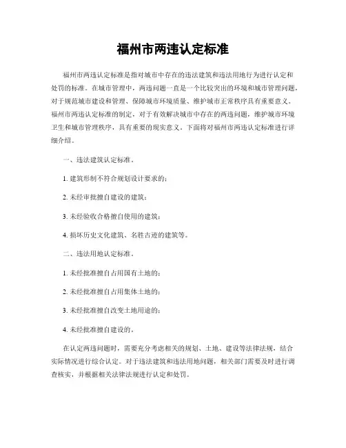 福州市两违认定标准