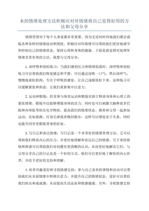 本的情绪处理方法积极应对坏情绪将自己觉得好用的方法和父母分享