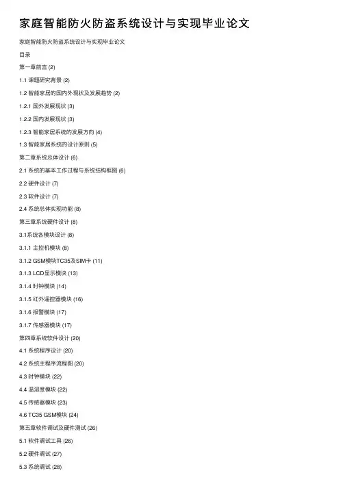 家庭智能防火防盗系统设计与实现毕业论文