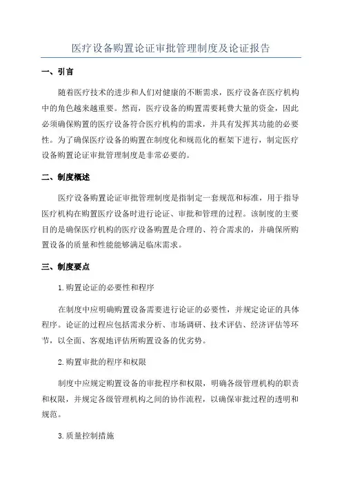 医疗设备购置论证审批管理制度及论证报告