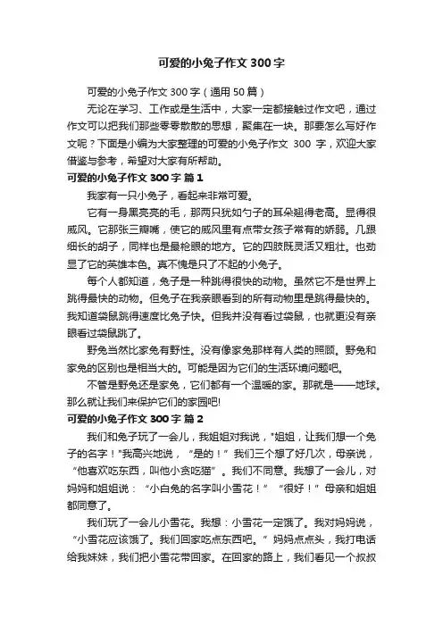 可爱的小兔子作文300字（通用50篇）
