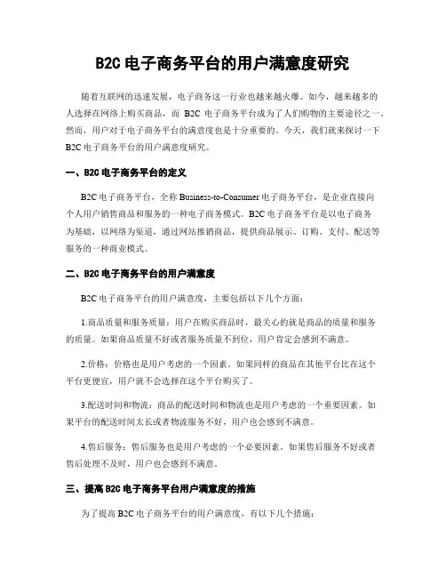 B2C电子商务平台的用户满意度研究