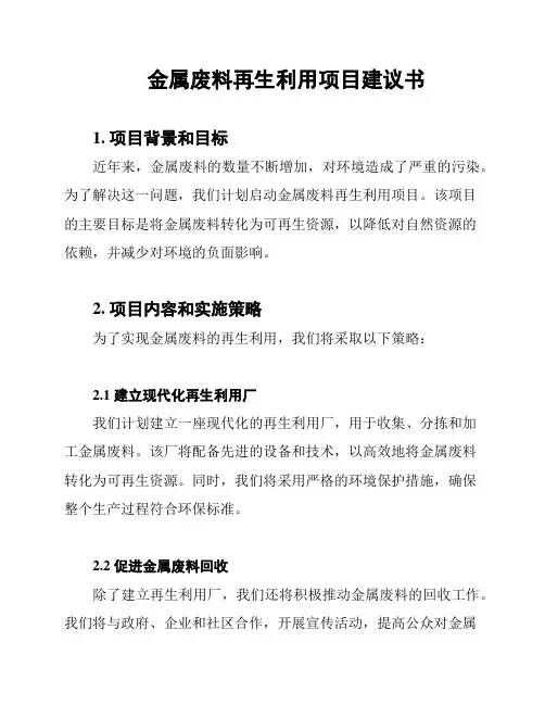 金属废料再生利用项目建议书