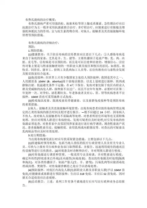 布鲁氏菌病的治疗概要
