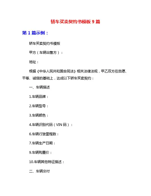 轿车买卖契约书模板9篇