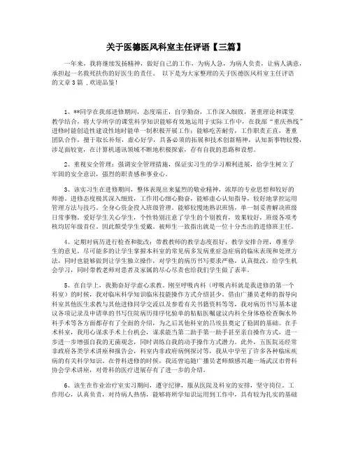 关于医德医风科室主任评语【三篇】