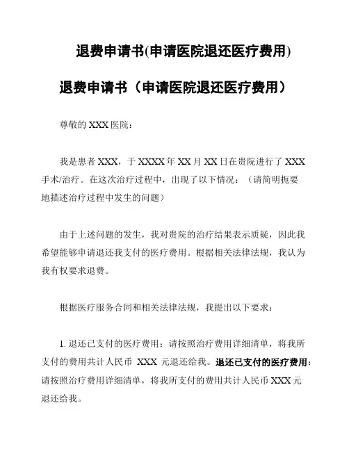 退费申请书(申请医院退还医疗费用)