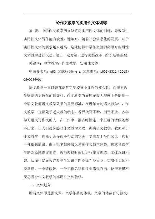论作文教学实用性文体训练
